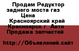 Продам Редуктор заднего моста газ 53 › Цена ­ 8 000 - Красноярский край, Красноярск г. Авто » Продажа запчастей   